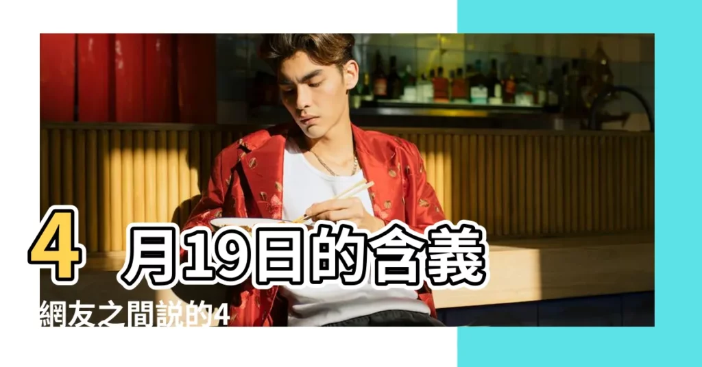4月19日的含義 |網友之間説的4 |一九運動 |【4.19代表什麼】