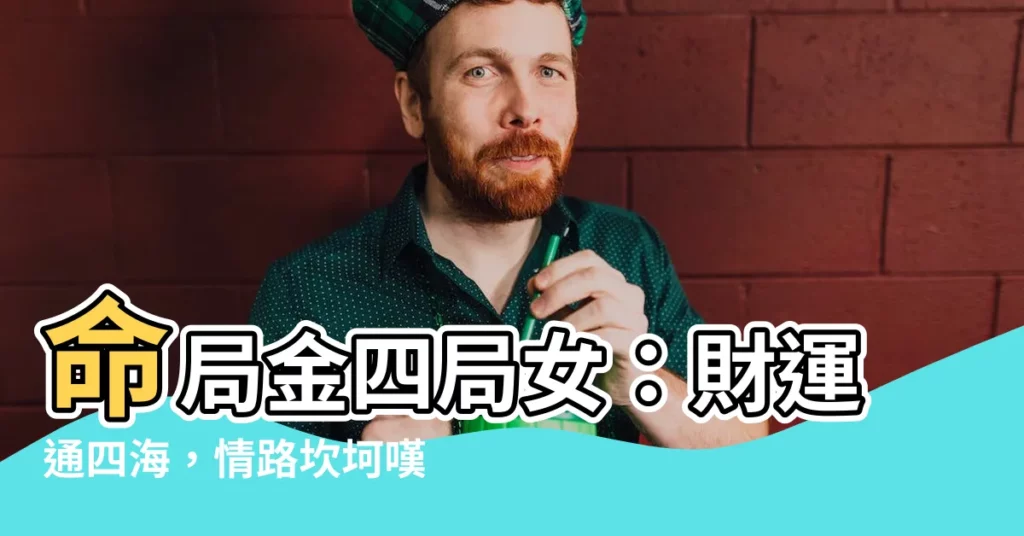 【命局金四局女】命局金四局女：財運通四海，情路坎坷嘆