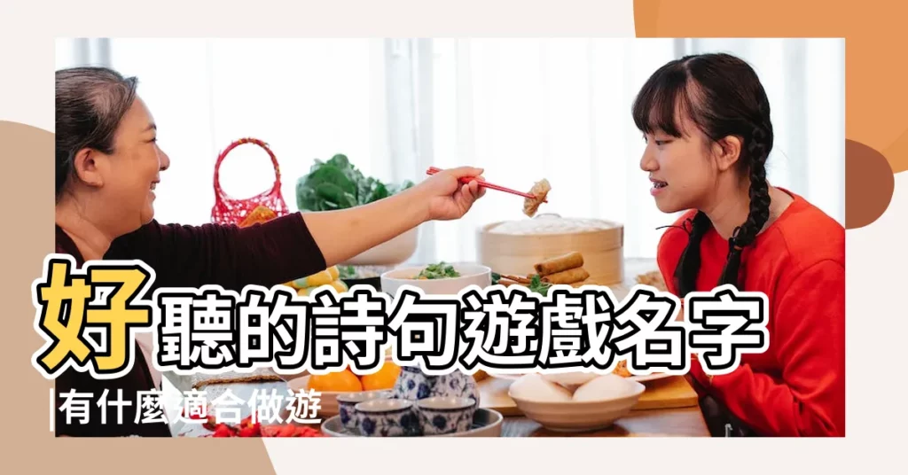 好聽的詩句遊戲名字 |有什麼適合做遊戲名字的古詩 |適合遊戲名稱的詩句 |【可以當遊戲名字的詩句】