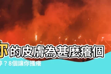 【皮膚癢】你的皮膚為甚麼癢個不停？8個讓你搔癢難耐的元兇
