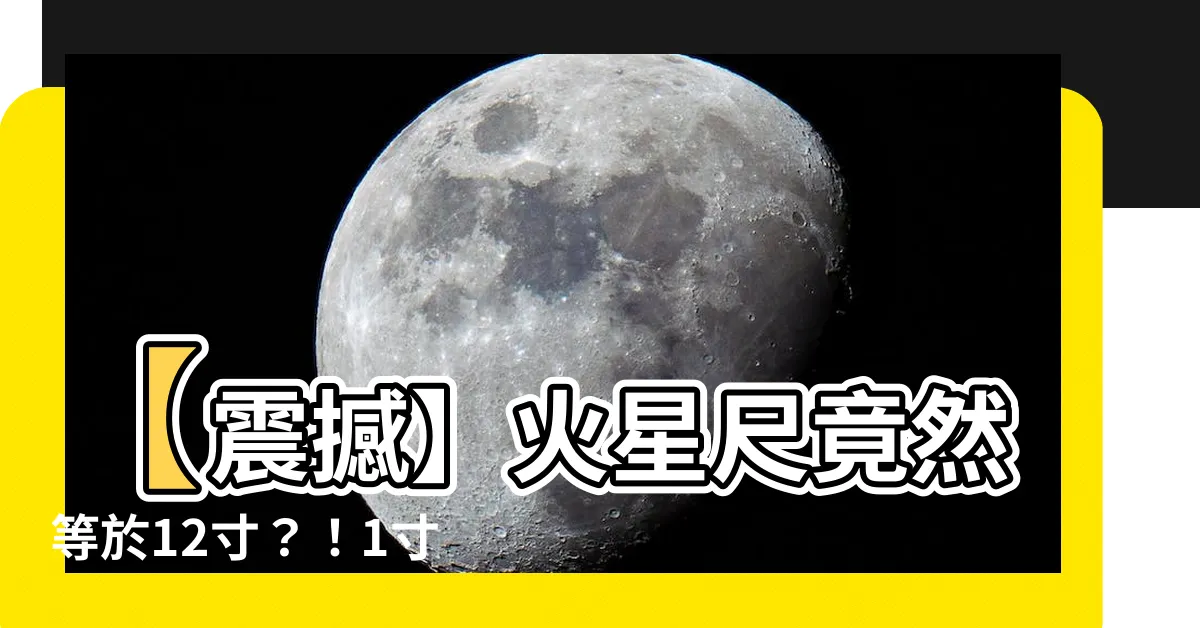 【1尺12寸】【震撼】火星尺竟然等於12寸？！1寸竟僅相當於……
