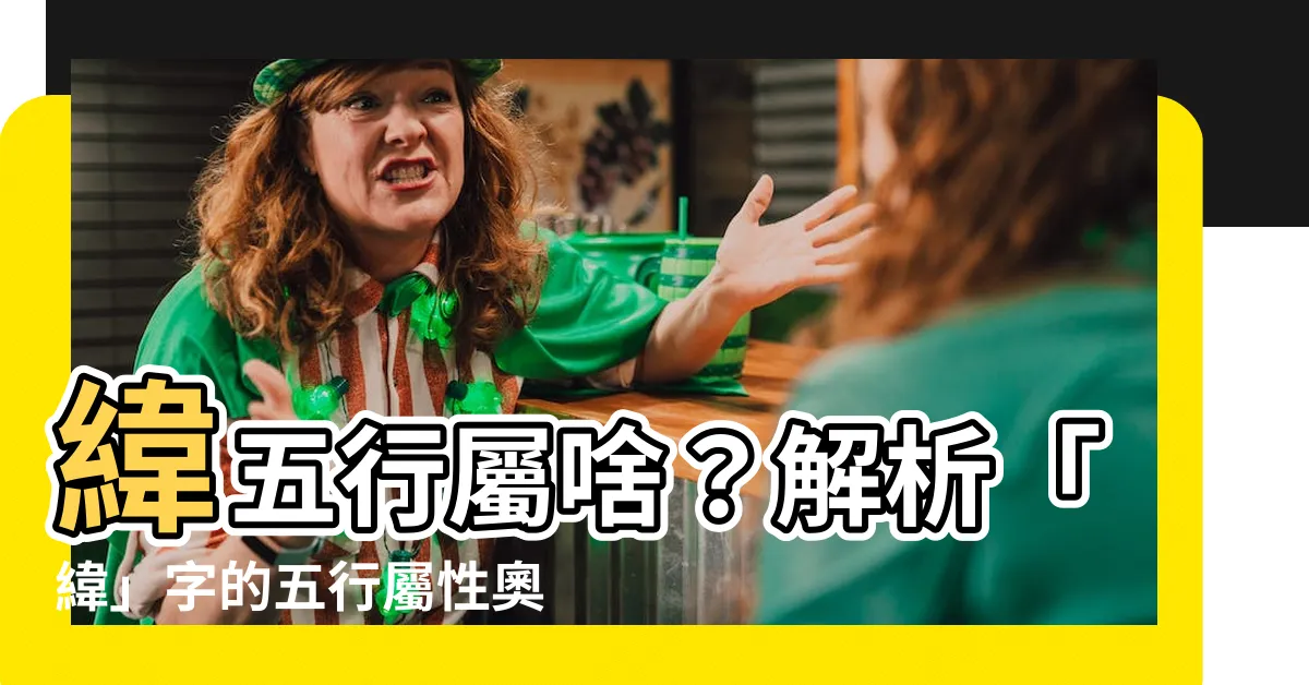 【緯 五行】緯五行屬啥？解析「緯」字的五行屬性奧秘