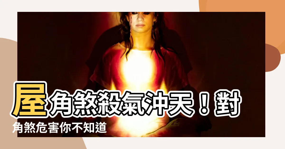 【對角煞】屋角煞殺氣沖天！對角煞危害你不知道