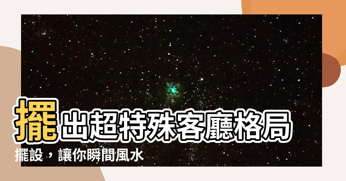【客廳格局擺設】擺出超特殊客廳格局擺設，讓你瞬間風水逆天招財爆錢！
