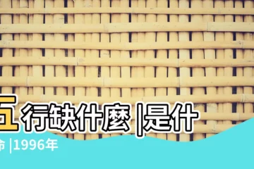 【1996年11月18五行屬什麼生肖】五行缺什麼 |是什麼命 |1996年11月18日出生的人是什麼命 |