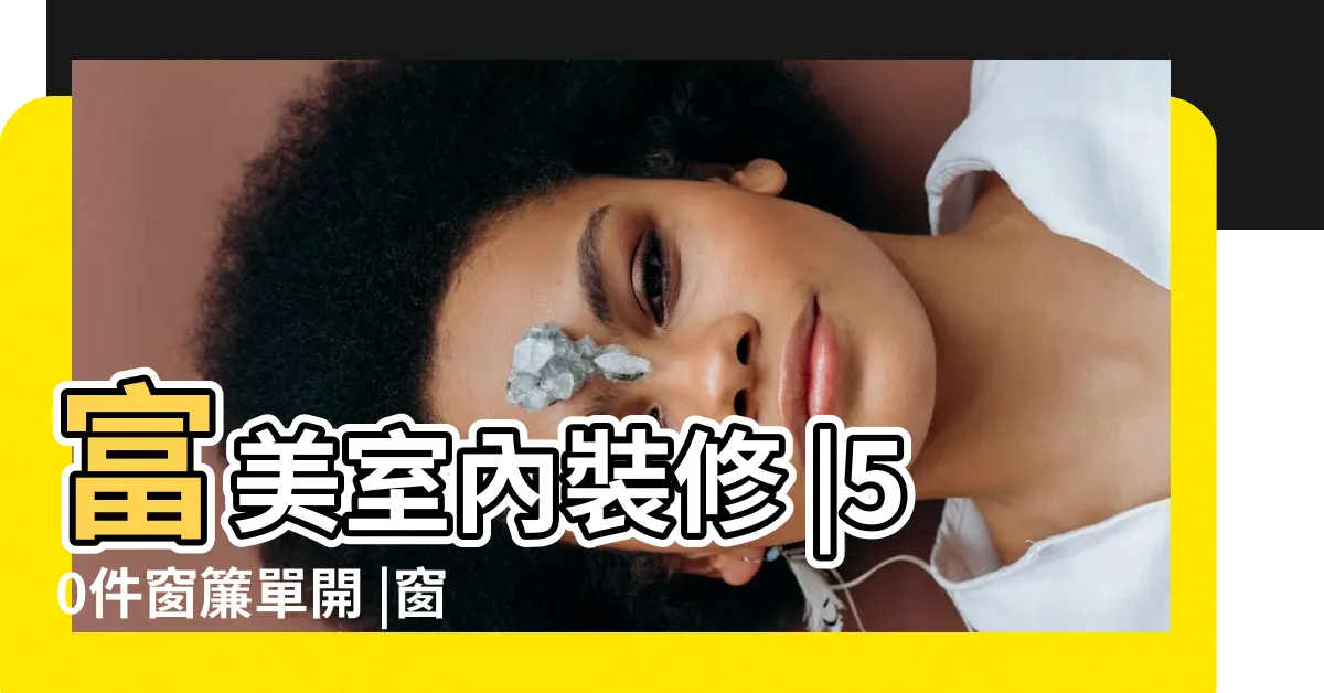 【卧室窗簾單開】富美室內裝修 |50件窗簾單開 |窗簾單開款簡易安裝伸縮桿免打孔全遮光布卧室小 |