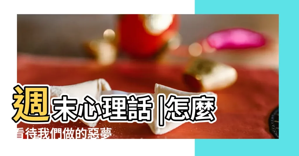 週末心理話 |怎麼看待我們做的惡夢 |夢境解讀師 |【做夢被殺了是什麼徵兆】
