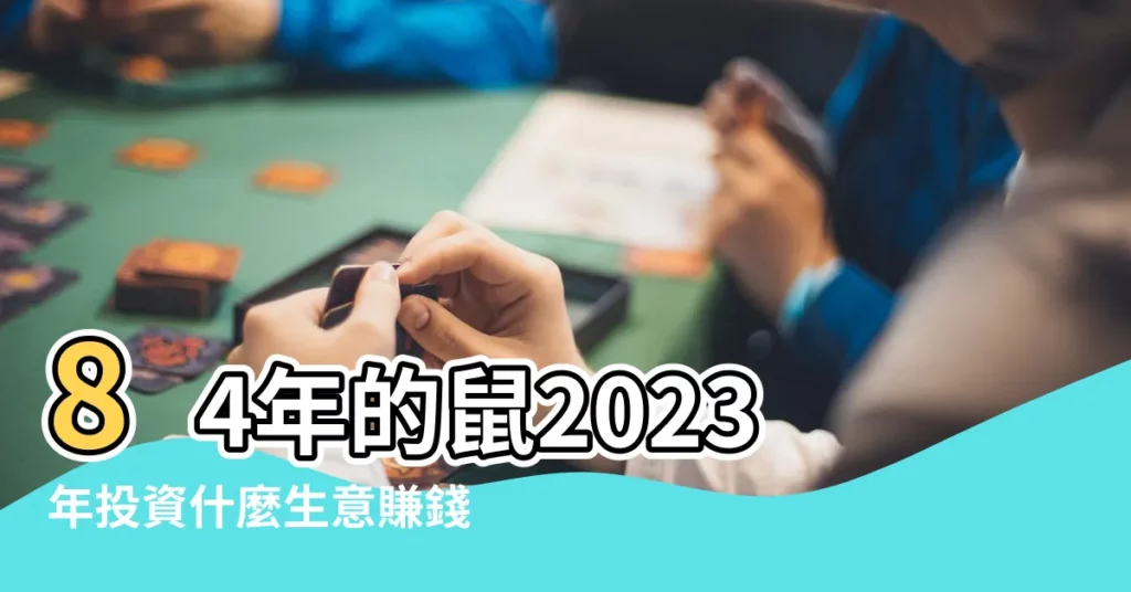 84年的鼠2023年投資什麼生意賺錢 |84年屬鼠人2023年創業要注意 |1984年屬鼠今年適合創業嗎 |【1984年屬鼠適合創業嗎】