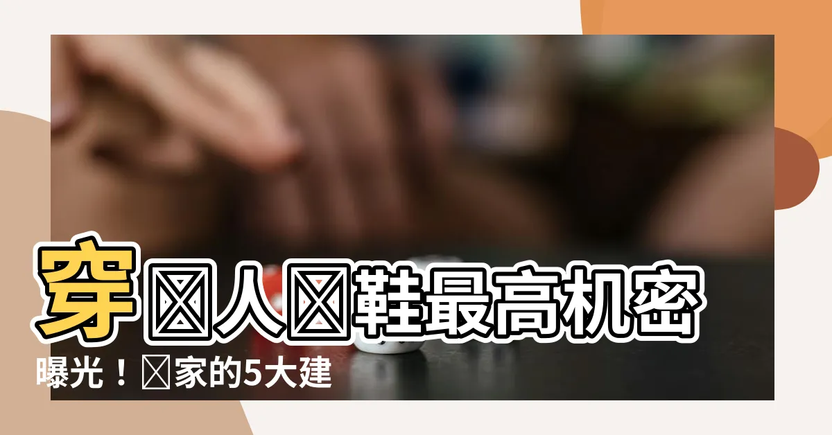 【穿別人的舊鞋】穿別人舊鞋最高機密曝光！專家的5大建議讓你遠離衰運困擾