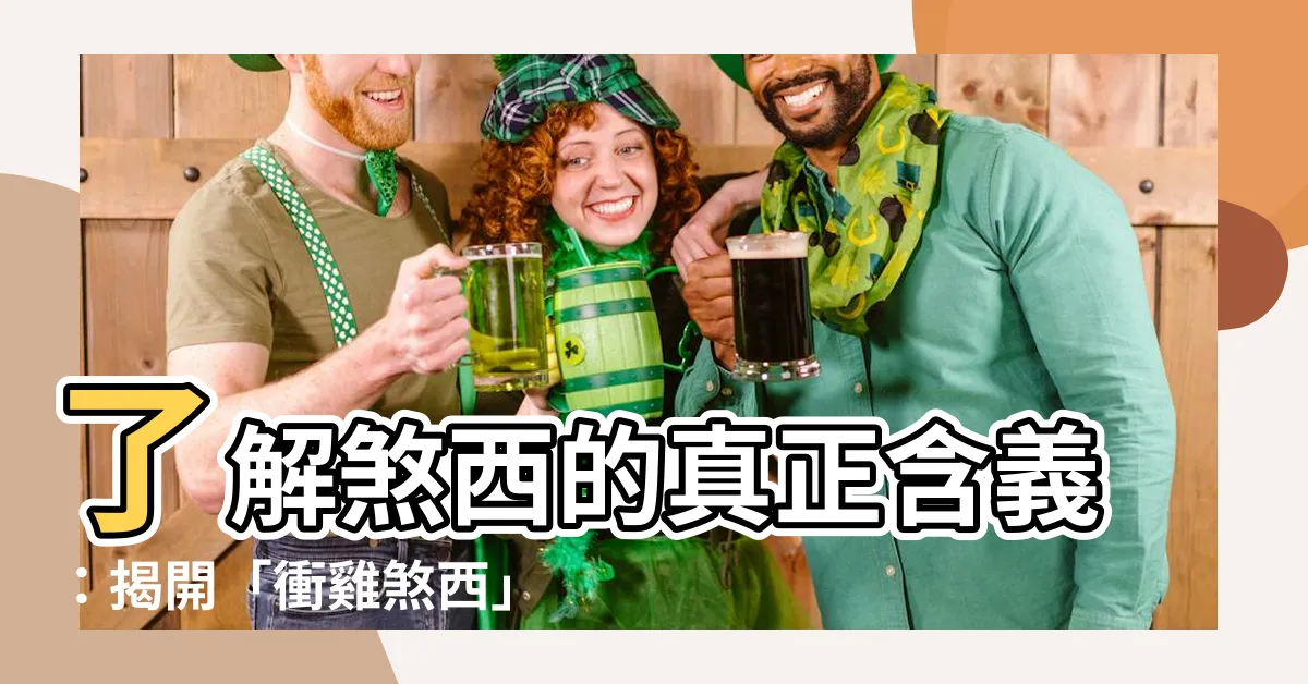 【煞西是什麼意思】瞭解煞西的真正含義：揭開「衝雞煞西」的秘密