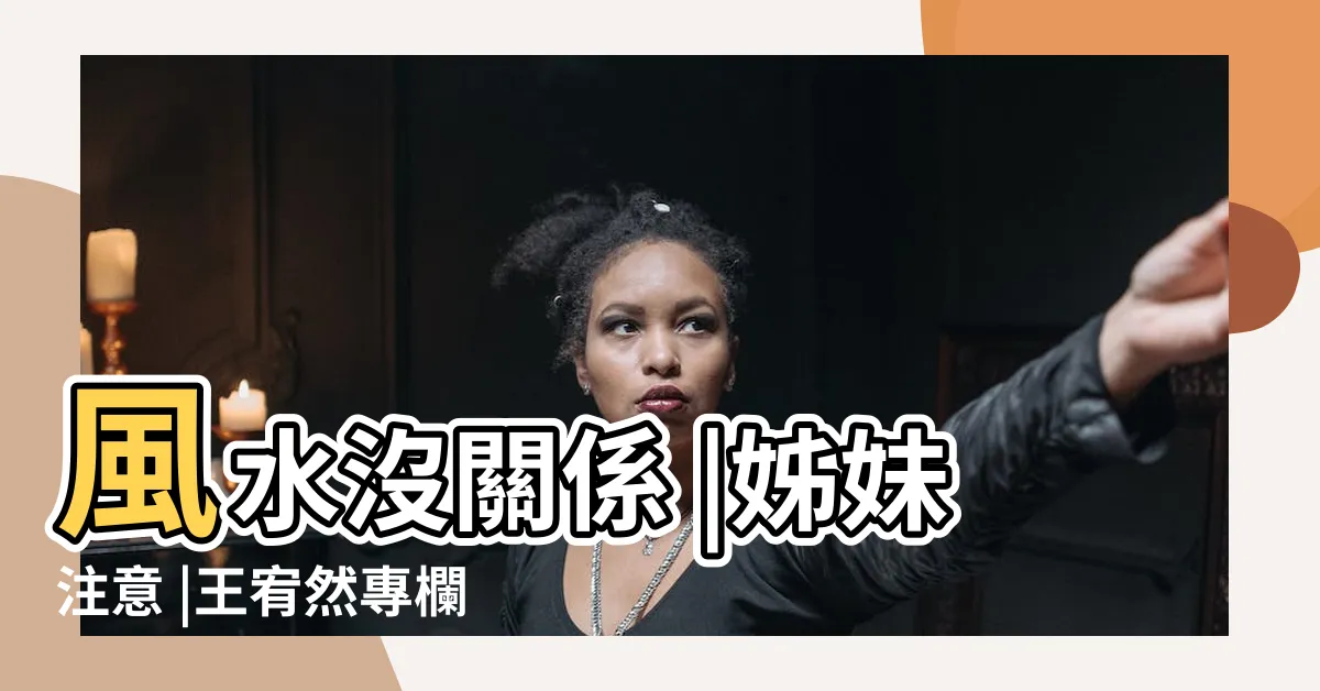 【玄關放什麼招財】風水沒關係 |姊妹注意 |王宥然專欄 |