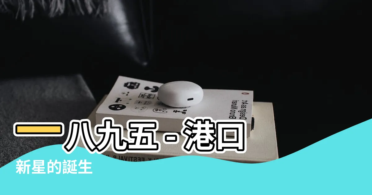 【一八九五】一八九五 - 港口新星的誕生