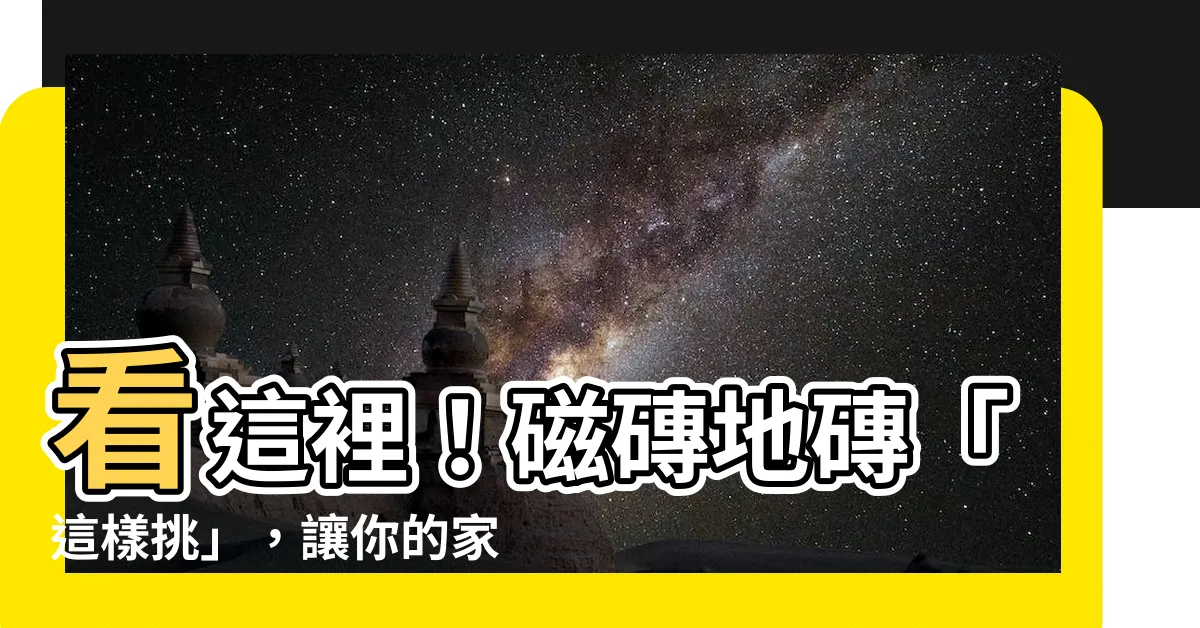 【地磚】看這裡！磁磚地磚「這樣挑」，讓你的家與眾不同！