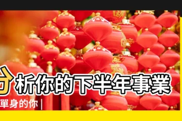 【2019流年命宮天梁】分析你的下半年事業運 |單身的你 |2019下半年 |