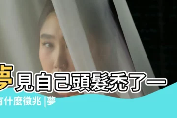 【做夢夢到自己頭髮一塊一塊掉】夢見自己頭髮禿了一塊有什麼徵兆 |夢見頭髮禿了一塊 |夢見頭髮禿了一塊 |