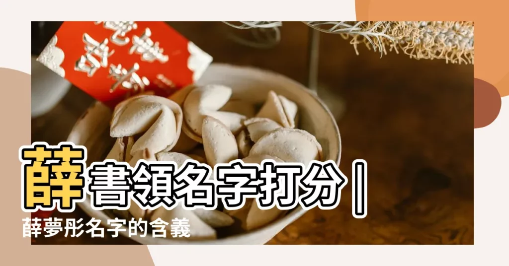 薛書領名字打分 |薛夢彤名字的含義 |在線姓名打分 |【薛夢彤名字打分】