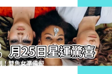 【2月25日雙魚女】2月25日星運驚喜報到！雙魚女準備迎接滿滿能量！