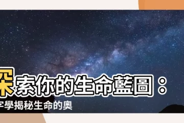 【數字學】探索你的生命藍圖：數字學揭秘生命的奧秘