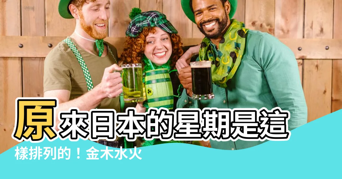 【日本星期 金木水火土】原來日本的星期是這樣排列的！金木水火土，超特別！