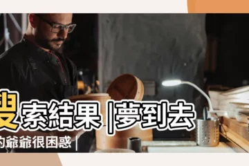 【做夢夢到去世的爺爺拉屎】搜索結果 |夢到去世的爺爺很困惑 |夢見和死去的親人拉屎 |