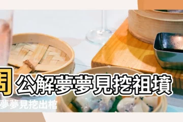 【周公解夢夢見挖葬】周公解夢夢見挖祖墳 |做夢夢見挖出棺材好不好 |做夢夢見挖墳好不好 |