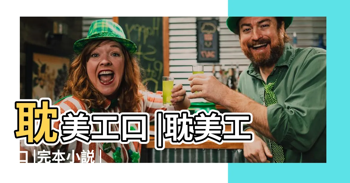 【耽美 工】耽美工口 |耽美工口 |完本小説 |