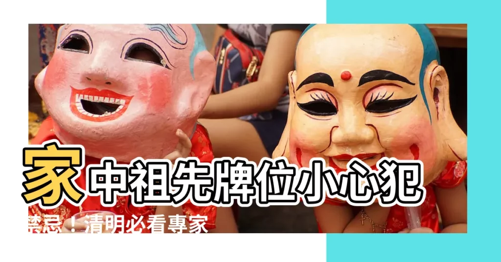 【家中祖先牌位】家中祖先牌位小心犯禁忌！清明必看專家解密
