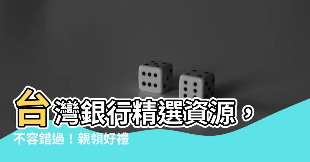 【台灣銀行下載】台灣銀行精選資源，不容錯過！親領好禮，立刻下載！