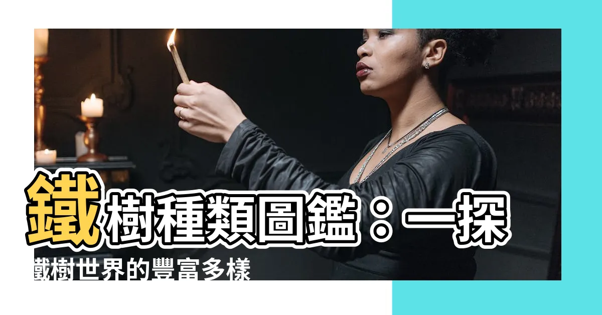 【鐵樹種類】鐵樹種類圖鑑：一探鐵樹世界的豐富多樣性