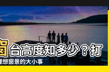 【窗台高度】窗台高度知多少？打造理想窗景的大小事
