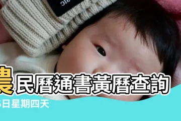 【2019年10月24黃曆】農民曆通書黃曆查詢 |26日星期四天蠍座 |2019年10月24日宜忌吉時 |