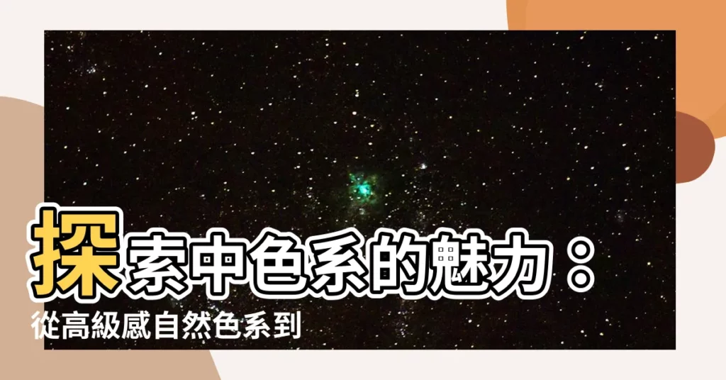 【中色系】探索中色系的魅力：從高級感自然色系到實用的顏色含義