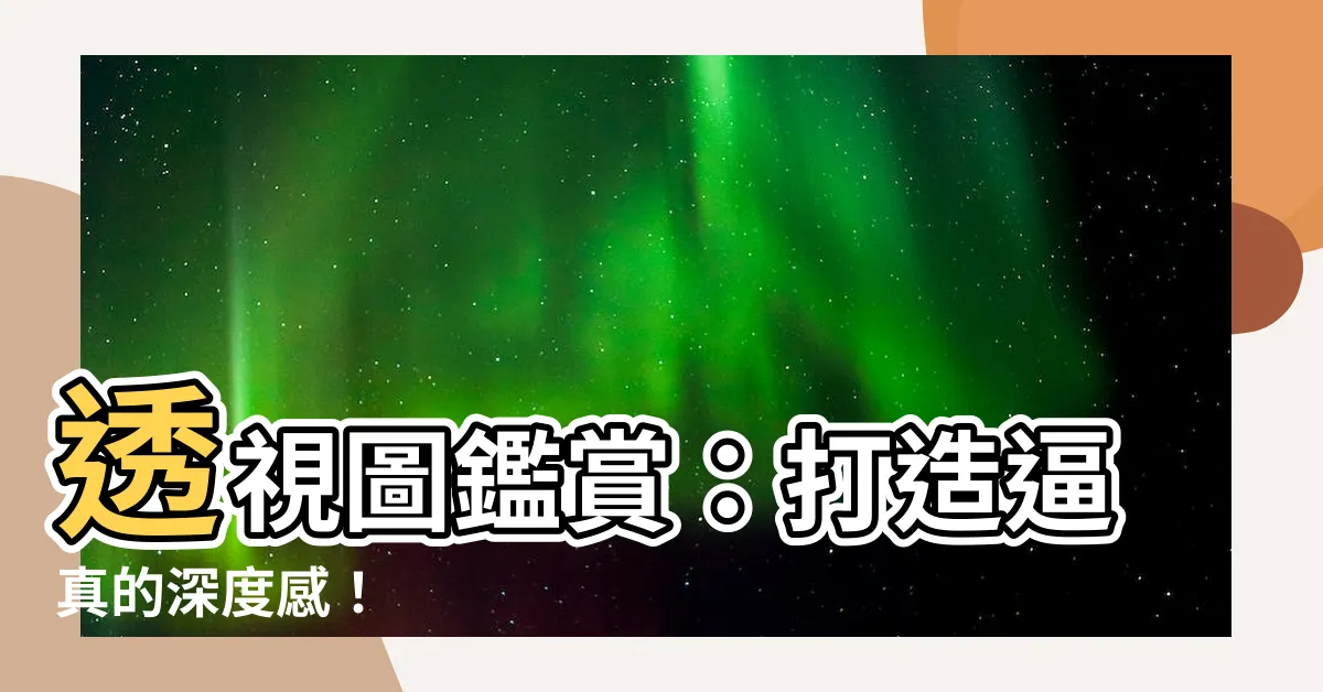 【遠近圖】透視圖鑑賞：打造逼真的深度感！