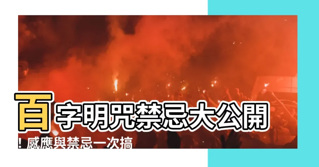 【百字明咒禁忌】百字明咒禁忌大公開！感應與禁忌一次搞懂