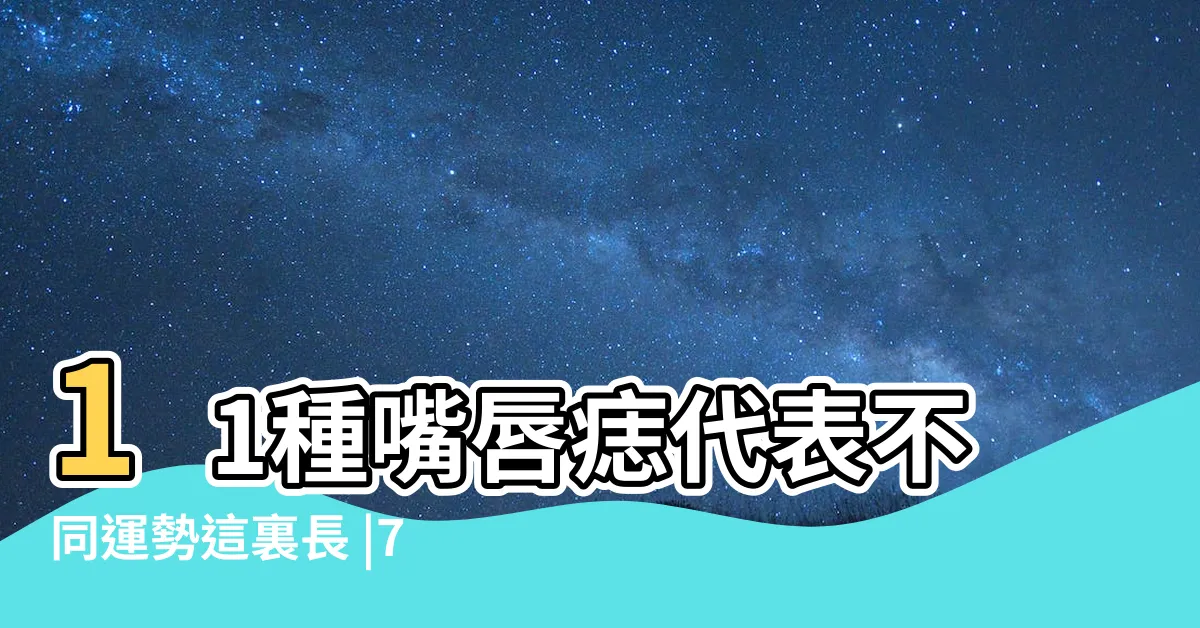 【嘴唇生痣】11種嘴唇痣代表不同運勢這裏長 |7顆位置 |躺贏人生 |