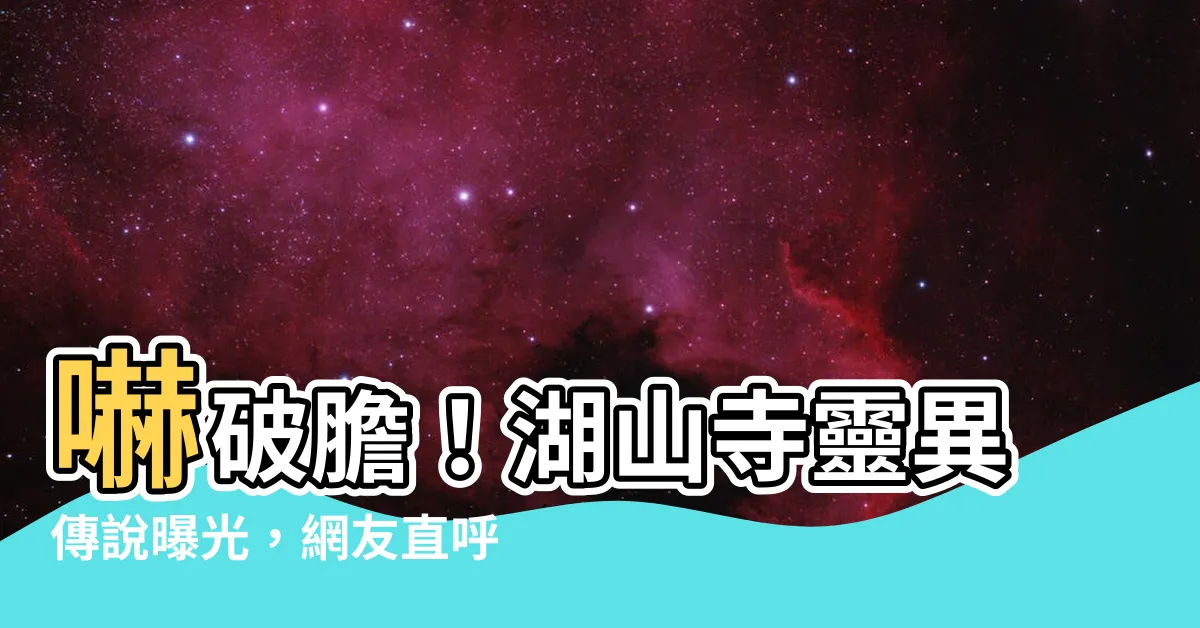 【湖山寺靈異】嚇破膽！湖山寺靈異傳説曝光，網友直呼毛骨悚然