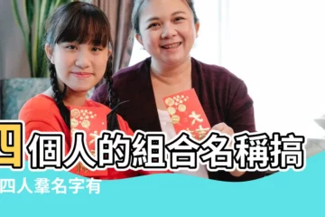 【搞笑的四人組合名字大全】四個人的組合名稱搞笑 |四人羣名字有創意搞笑 |四人開心搞笑的羣名稱 |