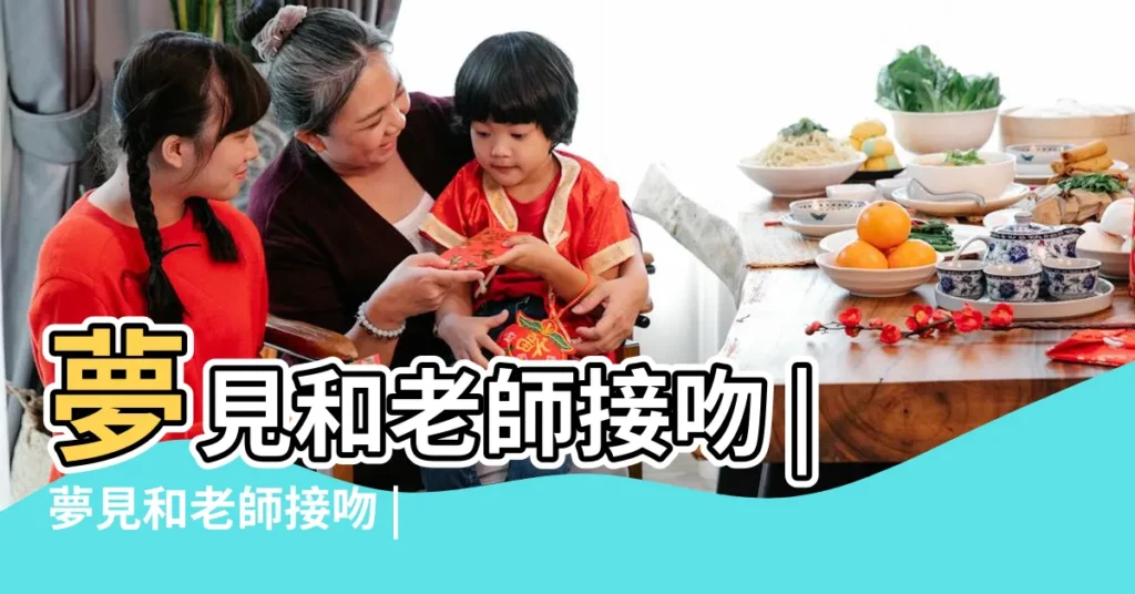 夢見和老師接吻 |夢見和老師接吻 |夢見與老師親吻 |【做夢夢見和老師接吻】