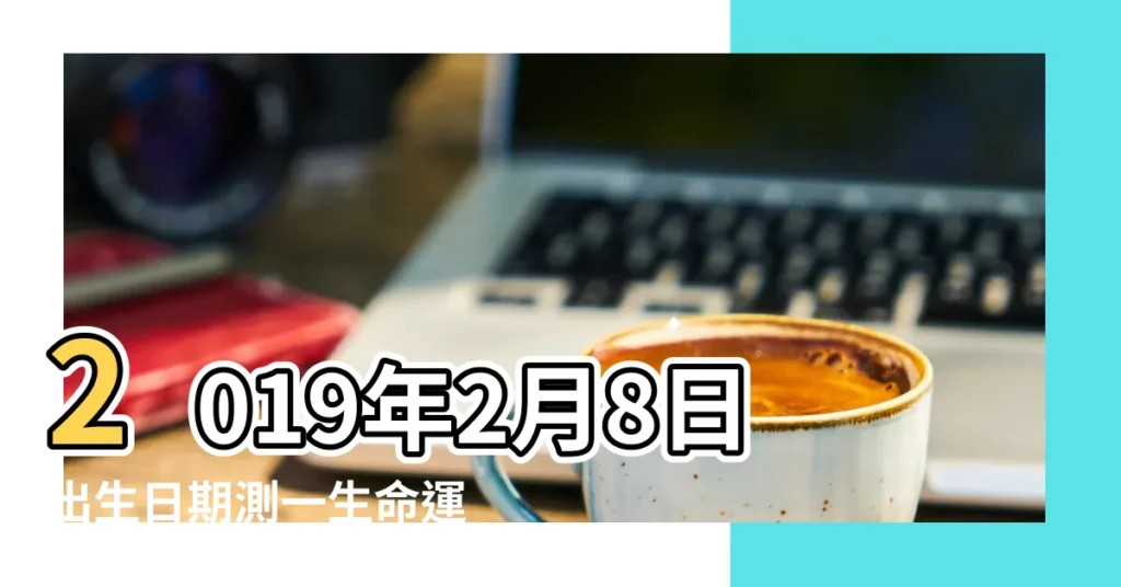 2019年2月8日出生日期測一生命運 |2019年2月8日出生的人五行缺什麼 |2019年2月8日出生的人命好嗎 |【2019年2月8日11時出生的女孩】