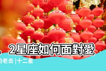 【2015處女座愛情宿命】12星座如何面對愛情的老去 |十二星座的宿命情人 |12星座女的宿命姻緣是誰 |