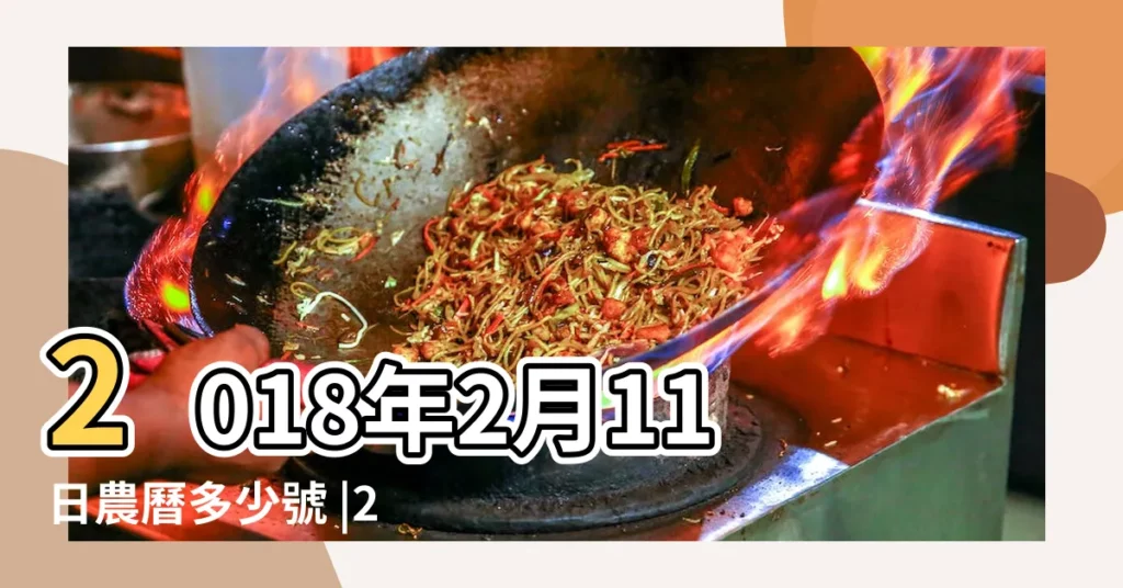 2018年2月11日農曆多少號 |2018年2月11日黃道吉日查詢 |國曆2018年2月11日是農曆幾月幾日 |【2018年2月11日 農曆】