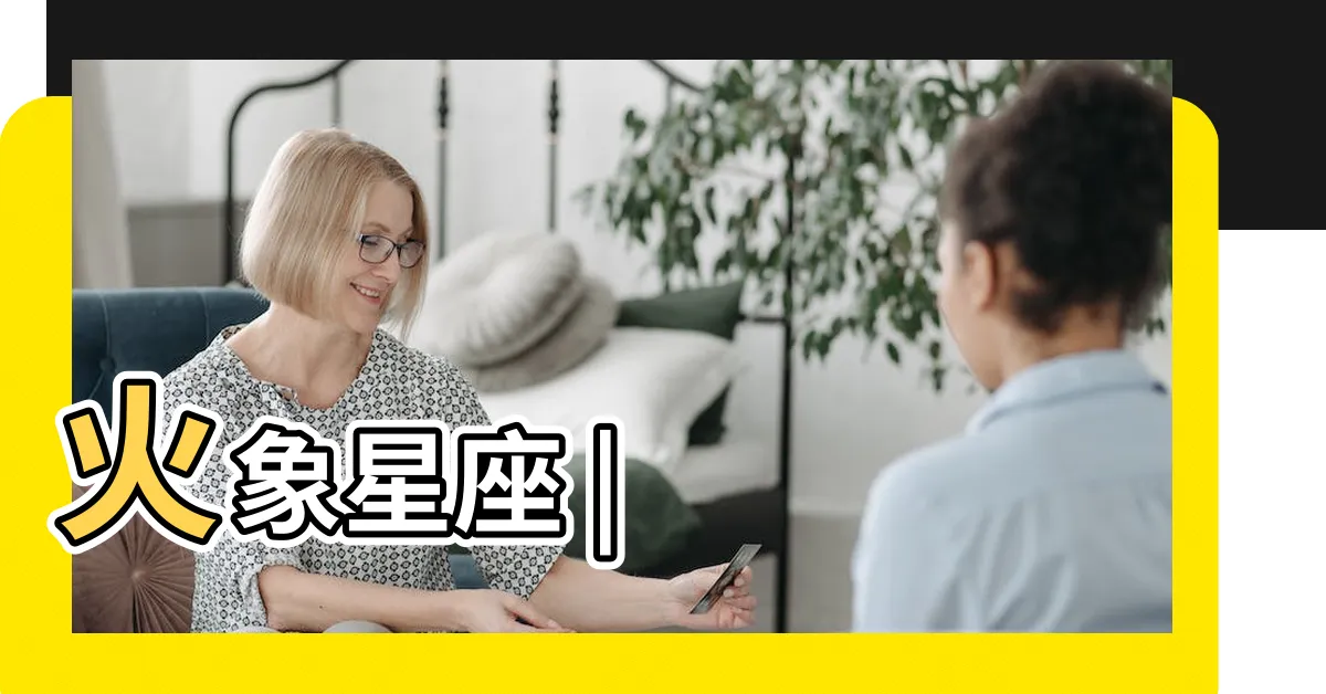 【火星座】火象星座 |