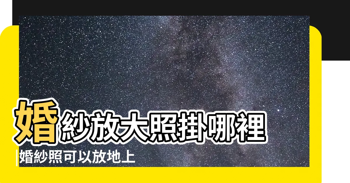 【婚紗照放地上】婚紗放大照掛哪裡 |婚紗照可以放地上嗎 |不掛的婚紗照放哪裏好 |