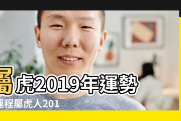 【2019年5月屬虎女孩運勢】屬虎2019年運勢及運程屬虎人2019年全年運勢 |屬虎人2019年5月份運勢2019年屬虎5月運程 |第一運程2019年屬虎5月運程解析 |