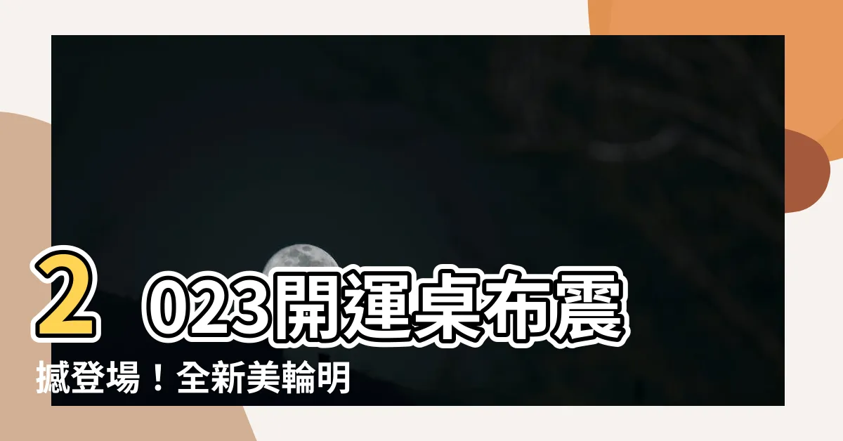 【開運桌布2023】2023開運桌布震撼登場！全新美輪明宏桌布讓你財運爆表！