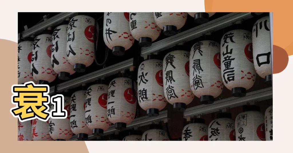 【衰十七】衰1