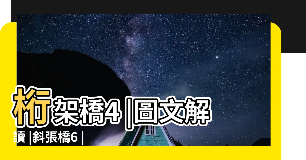 【橋樑種類】桁架橋4 |圖文解讀 |斜張橋6 |