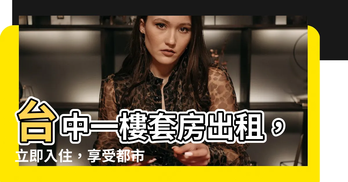 【一樓套房】台中一樓套房出租，立即入住，享受都市便利
