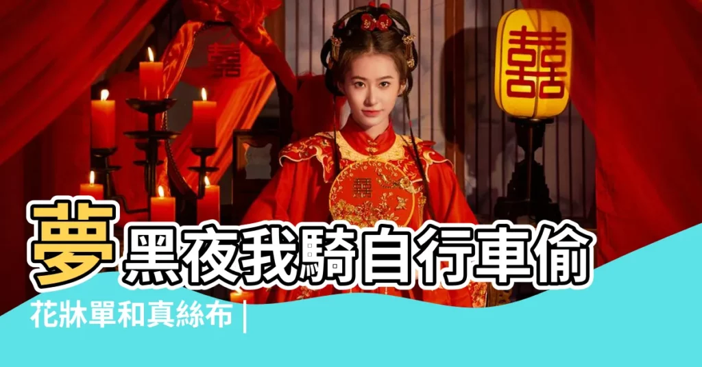夢黑夜我騎自行車偷花牀單和真絲布 |夢到自己在黑夜騎自行車 |解夢黑夜騎單車迷路 |【夢到自己在黑夜裏騎自行車】