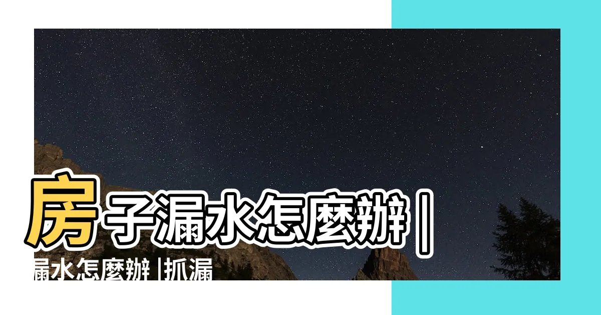 【漏水】房子漏水怎麼辦 |漏水怎麼辦 |抓漏工程與抓漏費用懶人包 |